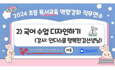 2024 초등 독서교육 역량강화 직무연수(국어 수업 디자인) 썸네일 이미지