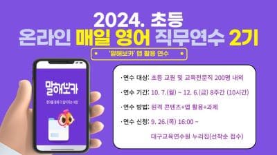 2024. 초등 온라인 매일 영어 직무연수 2기 썸네일 이미지