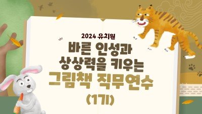 2024 (유치원) 바른 인성과 상상력을 키우는 그림책 직무연수(1기) 썸네일 이미지