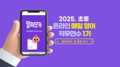 2025. 초등 온라인 매일 영어 직무연수 1기 썸네일 이미지