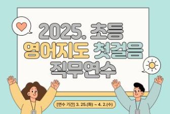 2025. 초등 영어지도 첫걸음 직무연수 썸네일 이미지