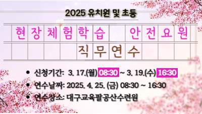 2025 유치원 및 초등 신규교사 현장체험학습 안전요원 직무연수 썸네일 이미지