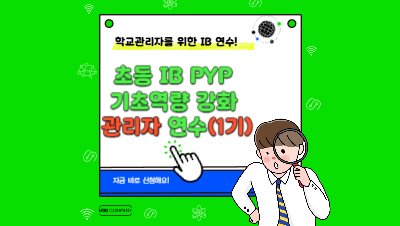 2025 초등 IB 관리자 기초역량 강화 직무연수(1기)-교장 썸네일 이미지