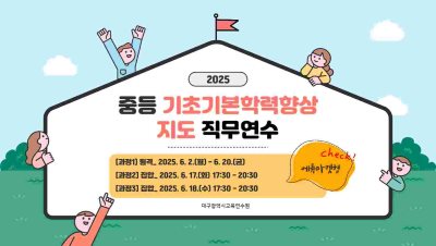 (에듀마켓형_집합) 2025 중등 기초기본학력향상 지도 직무연수 - 6.18.(수) 썸네일 이미지