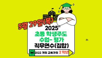 (에듀마켓형)2025 초등 2학년 학생주도수업-평가 직무연수(집합-5월 29일) 썸네일 이미지