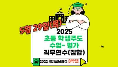 (에듀마켓형)2025 초등 3학년 학생주도수업-평가 직무연수(집합-5월 29일) 썸네일 이미지