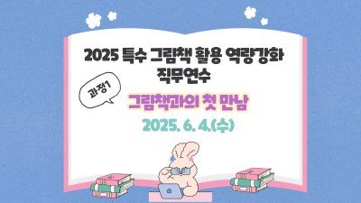 2025 특수 그림책 활용 역량강화 직무연수(그림책과의 첫 만남) 썸네일 이미지