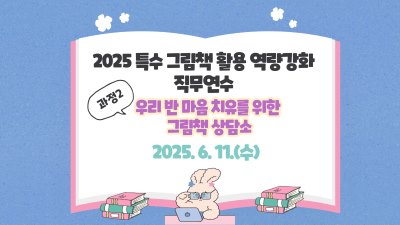 2025 특수 그림책 활용 역량강화 직무연수(우리 반 마음 치유를 위한 그림책 상담소) 썸네일 이미지