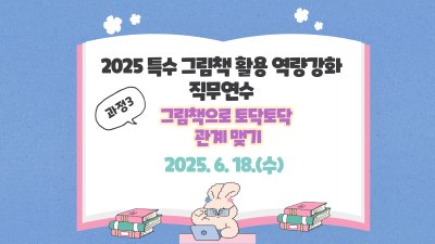 2025 특수 그림책 활용 역량강화 직무연수(그림책으로 토닥토닥 관계 맺기) 썸네일 이미지