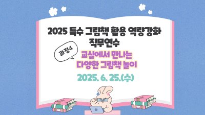 2025 특수 그림책 활용 역량강화 직무연수(교실에서 만나는 다양한 그림책 놀이) 썸네일 이미지