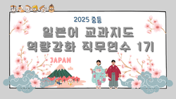 2025. 중등 일본어 교과지도 역량강화 직무연수 1기 썸네일 이미지