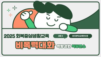 [과정3] 2025 회복중심생활교육 역량강화 직무연수 - 비폭력대화 역량강화 직무연수 썸네일 이미지