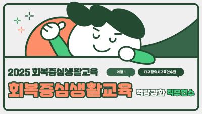 [과정1] 2025 회복중심생활교육 역량강화 직무연수 - 회복중심생활교육 역량강화 직무연수 썸네일 이미지