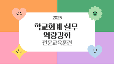 2025 학교회계 실무 역량강화 전문교육훈련 - 1기 썸네일 이미지