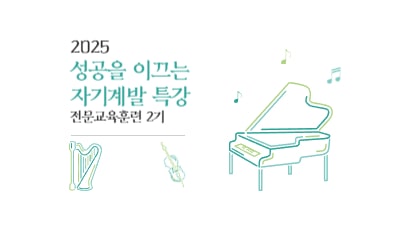 2025 성공을 이끄는 자기계발 특강 전문교육훈련 2기 썸네일 이미지