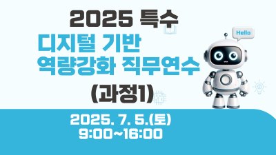 2025 특수 디지털 기반 역량강화 직무연수(AI혁명과 특수교육) 썸네일 이미지