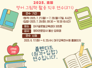 [B] 초등 영어 그림책 활용 직무연수-3기 썸네일 이미지
