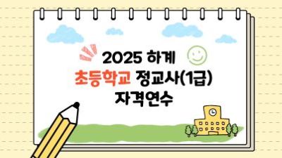 2025 초등학교 정교사(1급) 자격연수  썸네일 이미지
