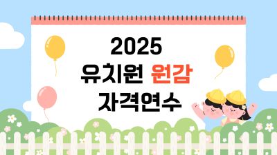 2025 유치원 원감 자격연수 썸네일 이미지