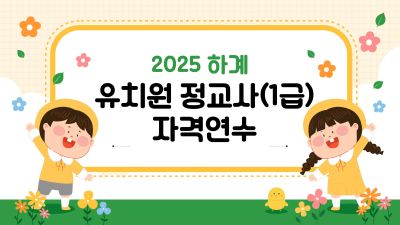 2025 하계 유치원 1급 정교사 자격연수 썸네일 이미지