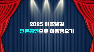 2025 마음챙김(인문공연으로 마음채우기) 직무연수 썸네일 이미지