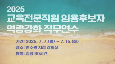 2025 교육전문직원 임용후보자 역량강화 직무연수 썸네일 이미지