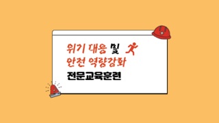2025 교육공무직 위기 대응 및 안전 역량강화 전문교육훈련 썸네일 이미지