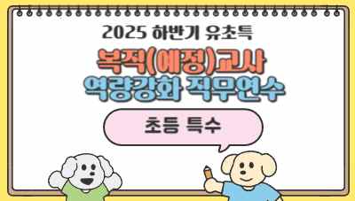2025 하반기 유초특 복직(예정)교사 역량강화 직무연수(초등특수) 썸네일 이미지