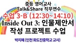 2025. 중등 영어교사 Talk&Share 직무연수 (3-B: Inside Out 3: 인물제안서 작성 프로젝트 수업) 썸네일 이미지