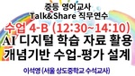 2025. 중등 영어교사 Talk&Share 직무연수 (4-B: AI 디지털 학습 자료 활용 개념기반 수업-평가 설계) 썸네일 이미지