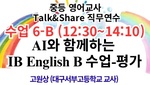 2025. 중등 영어교사 Talk&Share 직무연수 (6-B: AI와 함께하는 IB English B 수업-평가) 썸네일 이미지