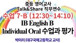 2025. 중등 영어교사 Talk&Share 직무연수 (7-B: IB English B Individual Oral 수업과 평가) 썸네일 이미지