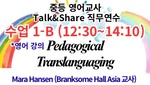 2025. 중등 영어교사 Talk&Share 직무연수 (1-B: Pedagogical Translanguaging) 썸네일 이미지