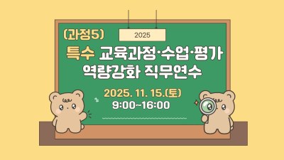[과정5] 2025 특수 교육과정 · 수업 · 평가 역량강화 직무연수(2기)(모두 함께 성장하는 보드 놀이) 썸네일 이미지