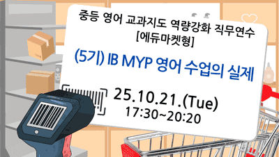 2025. 중등 영어 교과지도 역량강화 직무연수[에듀마켓형] (5기) IB MYP 영어 수업의 실제 썸네일 이미지