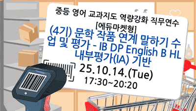 2025. 중등 영어 교과지도 역량강화 직무연수[에듀마켓형] (4기) 문학 작품 연계 말하기 수업 및 평가 – IB DP English B HL 내부평가(IA) 기반 썸네일 이미지