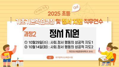 2025 초등 기초기본학습코칭 및 정서 지원 직무연수(과정2 사회·정서) 썸네일 이미지