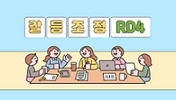 2025 학교 갈등조정 역량강화 직무연수(RD4) 썸네일 이미지