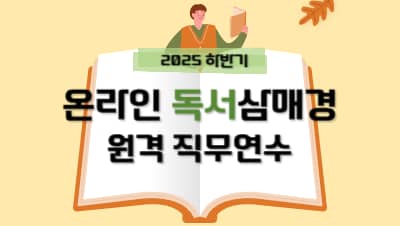2025  하반기 온라인 독서삼매경 원격 직무연수 썸네일 이미지