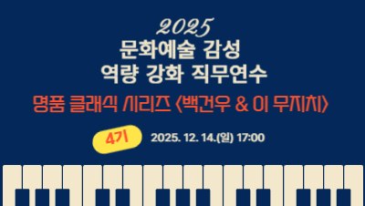 2025 문화예술 감성 역량 강화 직무연수[교사, 예술로 성장하다]-(4기) 썸네일 이미지