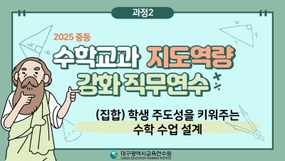 2025 중등  수학교과 지도역량 강화 직무연수(학생 주도성을 키워주는 수학 수업 설계) 썸네일 이미지