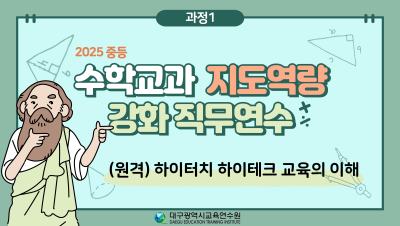 2025 중등  수학교과 지도역량 강화 직무연수(하이터치 하이테크 교육의 이해) 썸네일 이미지