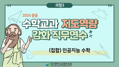 2025 중등  수학교과 지도역량 강화 직무연수(인공지능 수학) 썸네일 이미지