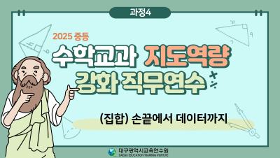2025 중등  수학교과 지도역량 강화 직무연수(손끝에서 데이터까지) 썸네일 이미지
