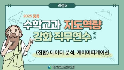 2025 중등  수학교과 지도역량 강화 직무연수(데이터 분석, 게이미피케이션) 썸네일 이미지