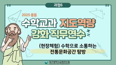 2025 중등  수학교과 지도역량 강화 직무연수(수학으로 소통하는 전통문화공간 탐방) 썸네일 이미지