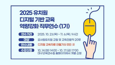 2025 유치원 디지털 기반 교육 역량 강화 직무연수(1기) 썸네일 이미지