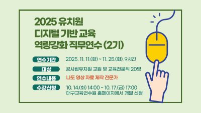 2025 유치원 디지털 기반 교육 역량 강화 직무연수(2기) 썸네일 이미지