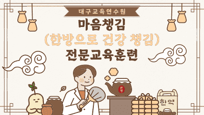 2025 마음챙김(한방으로 건강 챙김) 전문교육훈련 3기 썸네일 이미지