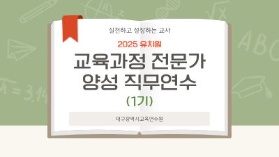 2025 유치원 교육과정 전문가 양성 직무연수(1기) 썸네일 이미지